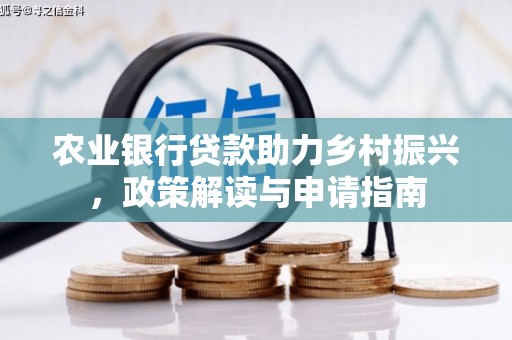 江永农业银行贷款助力乡村振兴，政策解读与申请指南