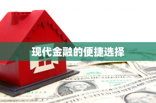 江永现代金融的便捷选择