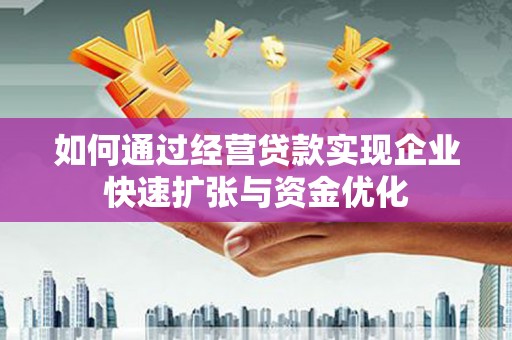 江永如何通过经营贷款实现企业快速扩张与资金优化