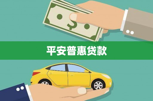 江永平安普惠贷款