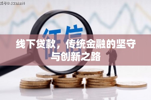 江永线下贷款，传统金融的坚守与创新之路