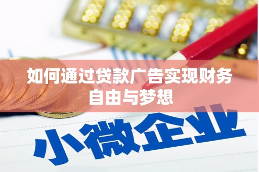 江永如何通过贷款广告实现财务自由与梦想