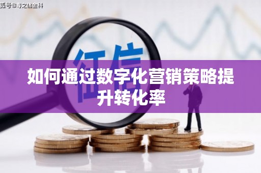 江永如何通过数字化营销策略提升转化率