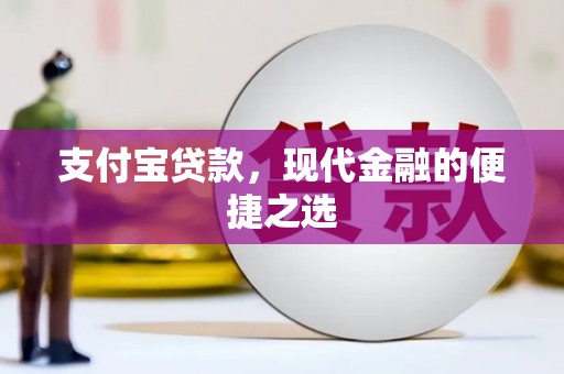 江永支付宝贷款，现代金融的便捷之选