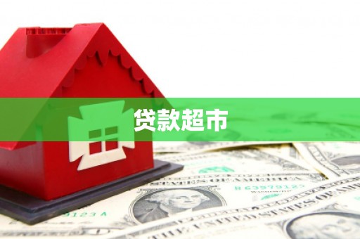 江永贷款超市