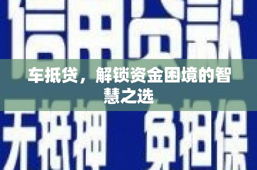 江永车抵贷，解锁资金困境的智慧之选