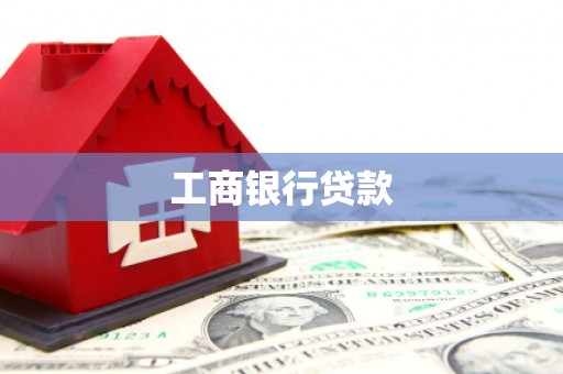 江永工商银行贷款