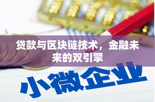 江永贷款与区块链技术，金融未来的双引擎