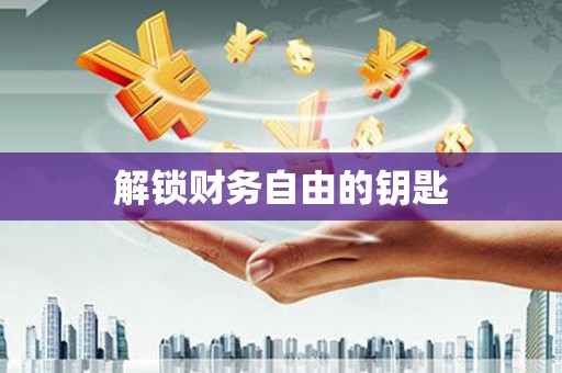 江永解锁财务自由的钥匙