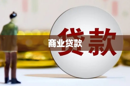 江永商业贷款