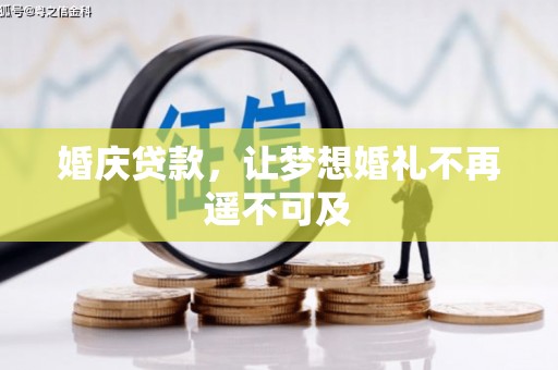 江永婚庆贷款，让梦想婚礼不再遥不可及