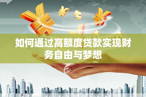 江永如何通过高额度贷款实现财务自由与梦想