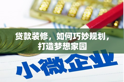 江永贷款装修，如何巧妙规划，打造梦想家园