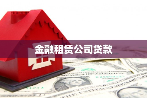 江永金融租赁公司贷款