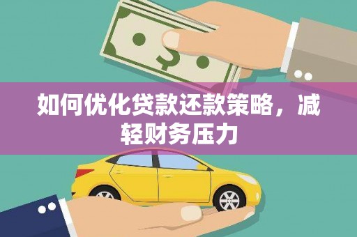 江永如何优化贷款还款策略，减轻财务压力