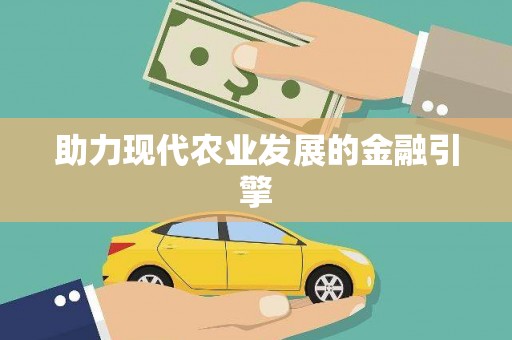 江永助力现代农业发展的金融引擎