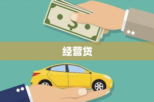 江永经营贷