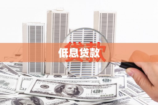 江永低息贷款