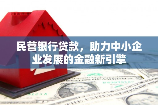江永民营银行贷款，助力中小企业发展的金融新引擎
