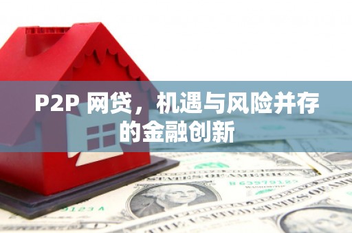 江永P2P 网贷，机遇与风险并存的金融创新