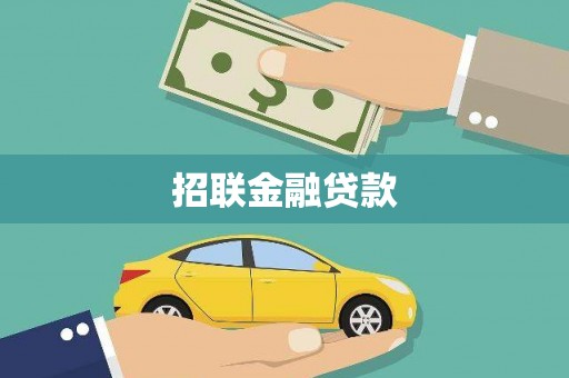 江永招联金融贷款