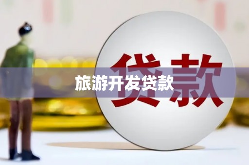 江永旅游开发贷款