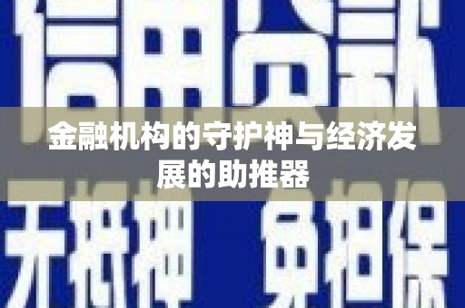 江永金融机构的守护神与经济发展的助推器