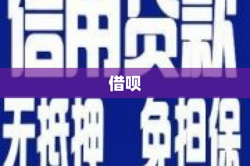 江永借呗
