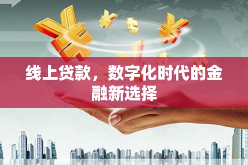 江永线上贷款，数字化时代的金融新选择
