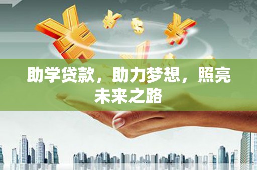 江永助学贷款，助力梦想，照亮未来之路