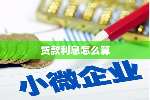 江永贷款利息怎么算