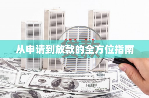 江永从申请到放款的全方位指南