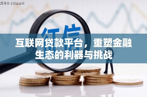 江永互联网贷款平台，重塑金融生态的利器与挑战