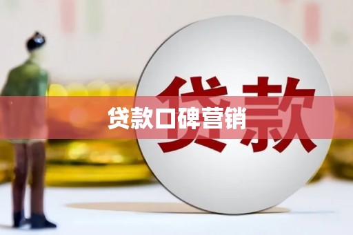 江永贷款口碑营销