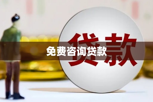 江永免费咨询贷款