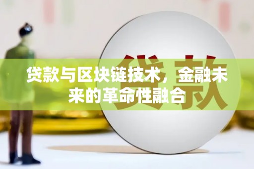江永贷款与区块链技术，金融未来的革命性融合