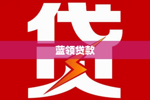 江永蓝领贷款