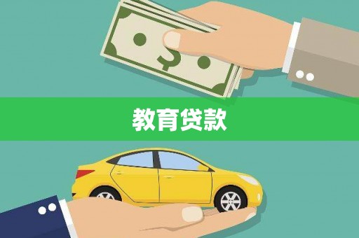 江永教育贷款