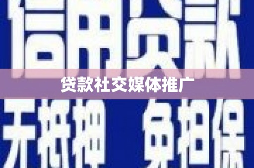 江永贷款社交媒体推广
