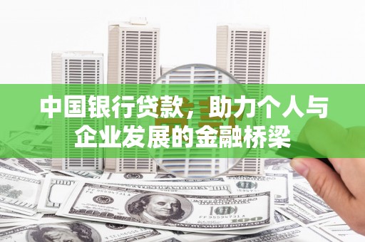 江永中国银行贷款，助力个人与企业发展的金融桥梁