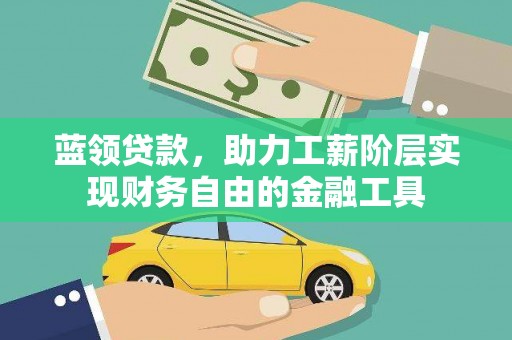 江永蓝领贷款，助力工薪阶层实现财务自由的金融工具