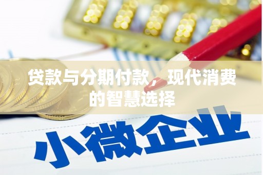 江永贷款与分期付款，现代消费的智慧选择