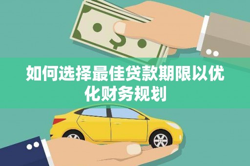 江永如何选择最佳贷款期限以优化财务规划