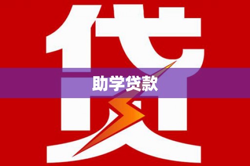 江永助学贷款