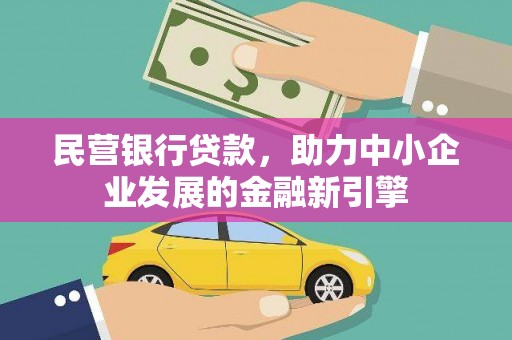 江永民营银行贷款，助力中小企业发展的金融新引擎