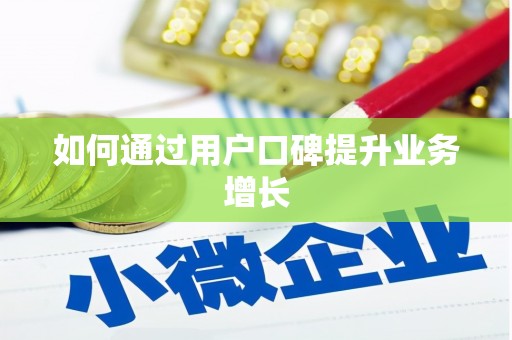 江永如何通过用户口碑提升业务增长