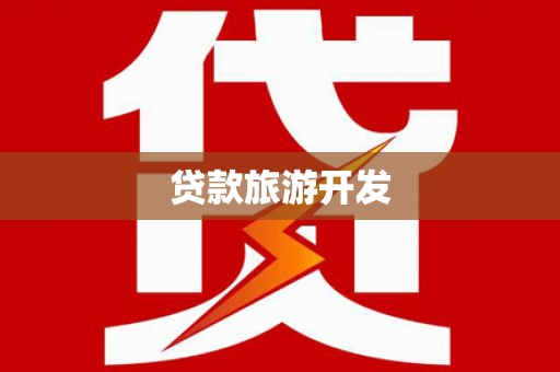 江永贷款旅游开发