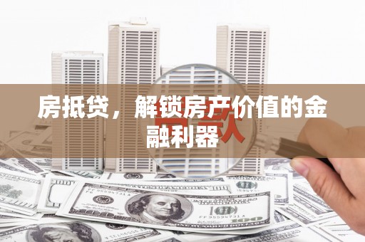 江永房抵贷，解锁房产价值的金融利器