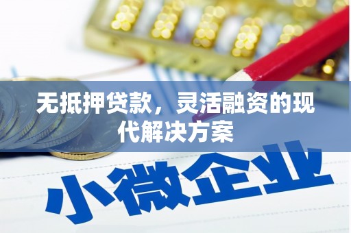 江永无抵押贷款，灵活融资的现代解决方案