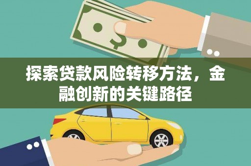 江永探索贷款风险转移方法，金融创新的关键路径